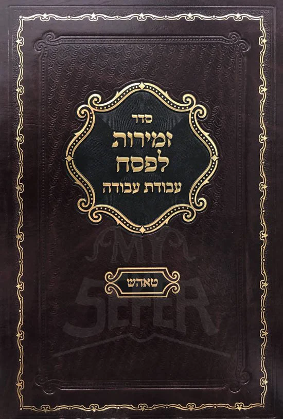 Zemirot Lepesach (Tosh) - Image 2