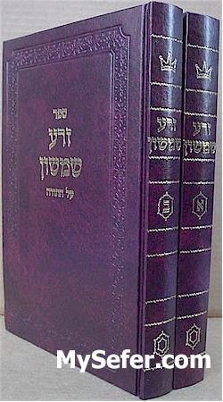 Zera Shimshon al HaTorah - Rabbi Shimshon Chaim Nachmani (2 vol.)