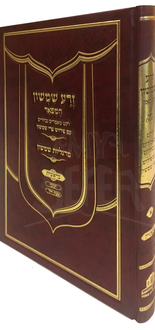 Zera Shimshon HaMevour - Leket Mamarim Nichvarim Im Pri Shimshon / Margalius Shimshon (Bresheet)