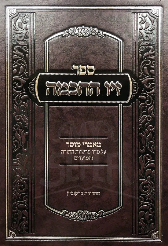 Ziv HaChochmah - Mamarei Musar al HaTorah UMoadim - Image 2