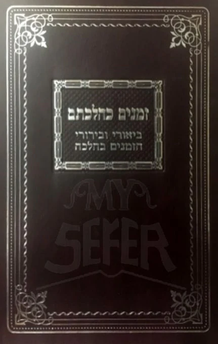Zmanim Kehilchatam - Image 2