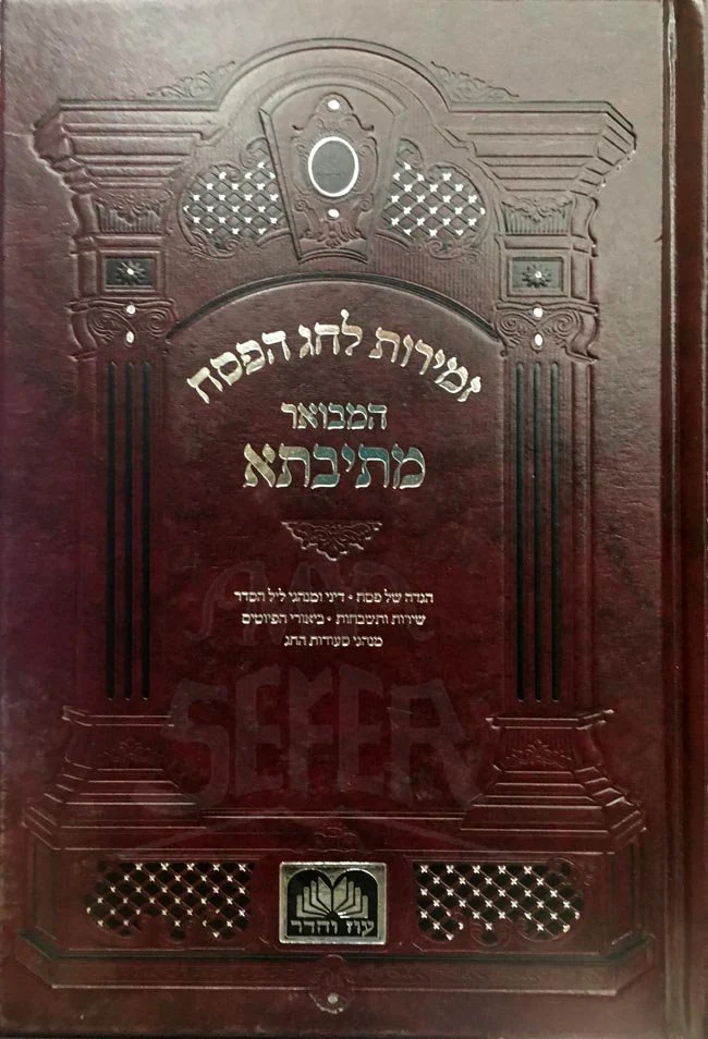 Zmirot leChag HaPesach - Metivta - Image 2