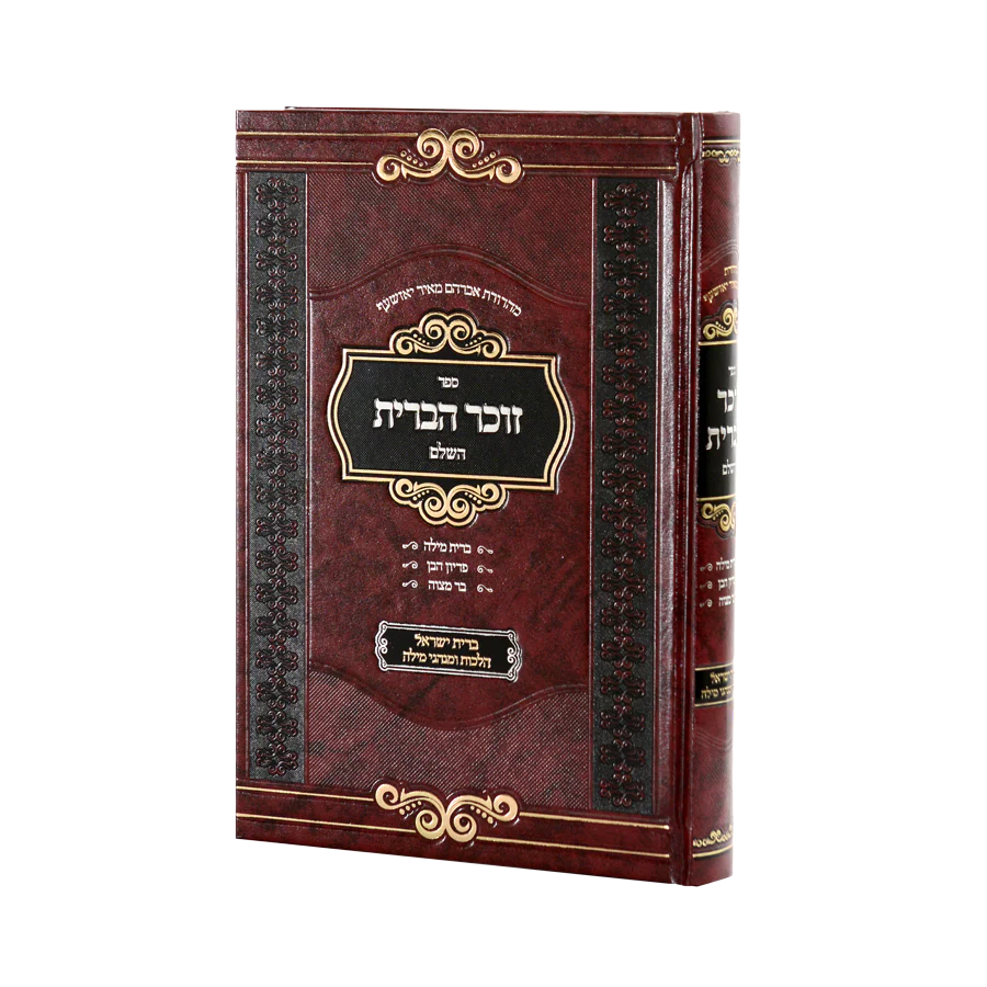 Zochar HaBris