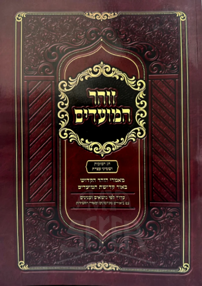 Zochar HaMoadim / זוהר המועדים