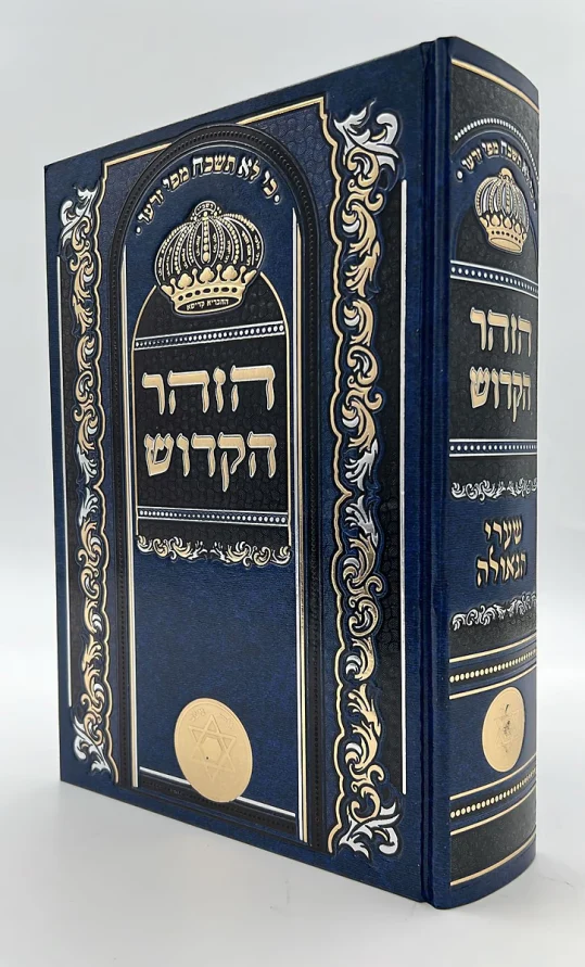 Zohar Hakadosh Menukad BeCherech Echad Format Gadol (Mahaduras Shaarei HaGeulah - Kachol Keheh) / ספר הזוהר מנוקד בכרך אחד פורמט גדול - מהדורת שערי הגאולה - כחול כהה