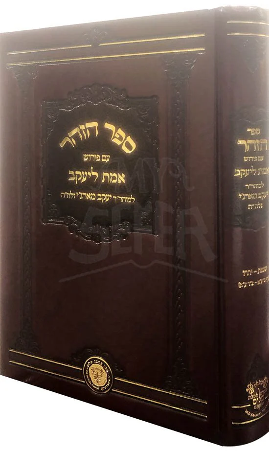 Zohar Peirush Emet L'Yaakov : Rabbi Yaakov Margi (Shemot thru Yitro) - Image 2