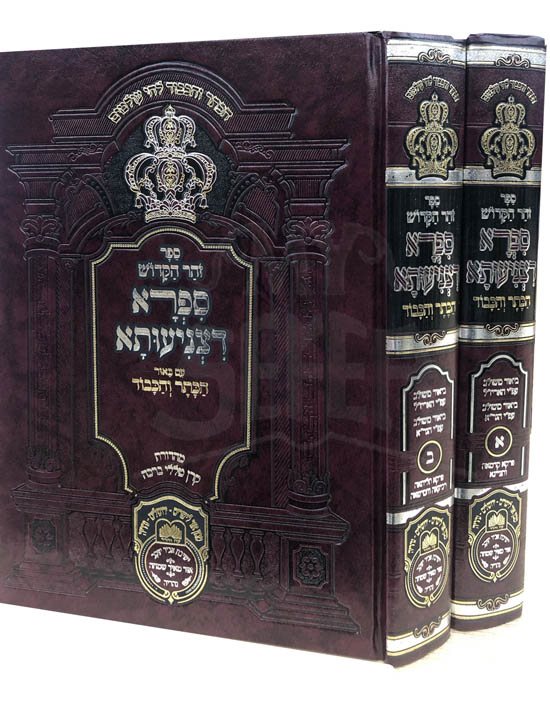 Zohar with Beyur HaKeter VeHakavod : Sifra DeTzniuta